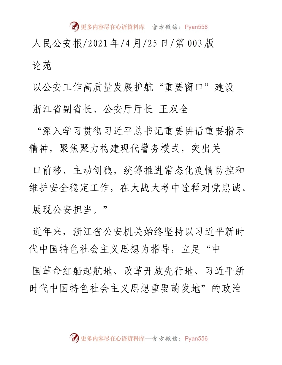 .04.25浙江省副省长、公安厅厅长王双全：以公安工作高质量发展护航重要窗口建设.docx_第1页