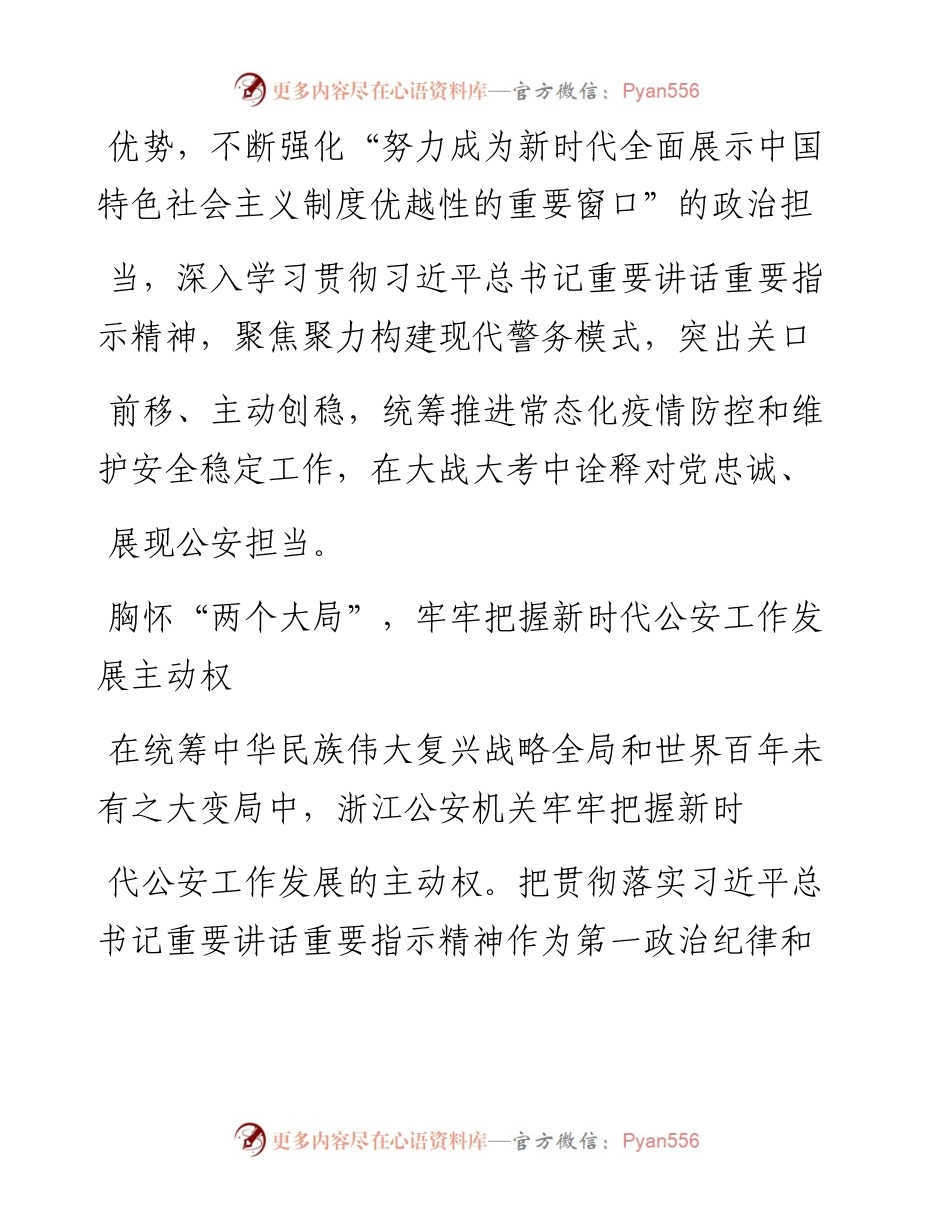 .04.25浙江省副省长、公安厅厅长王双全：以公安工作高质量发展护航重要窗口建设.docx_第2页
