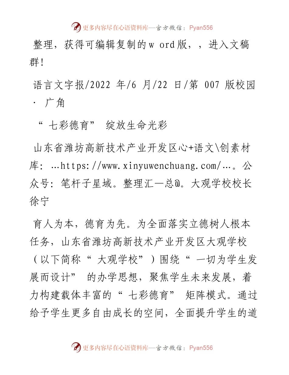 .06.22山东省潍坊高新技术产业开发区大观学校校长徐宁：七彩德育绽放生命光彩.docx_第1页