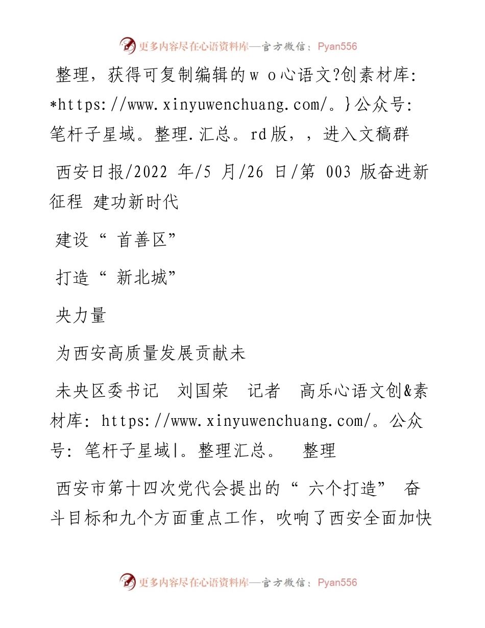 .05.26未央区委书记刘国荣记者高乐：建设首善区打造新北城为西安高质量发展贡献未央力量.docx_第1页