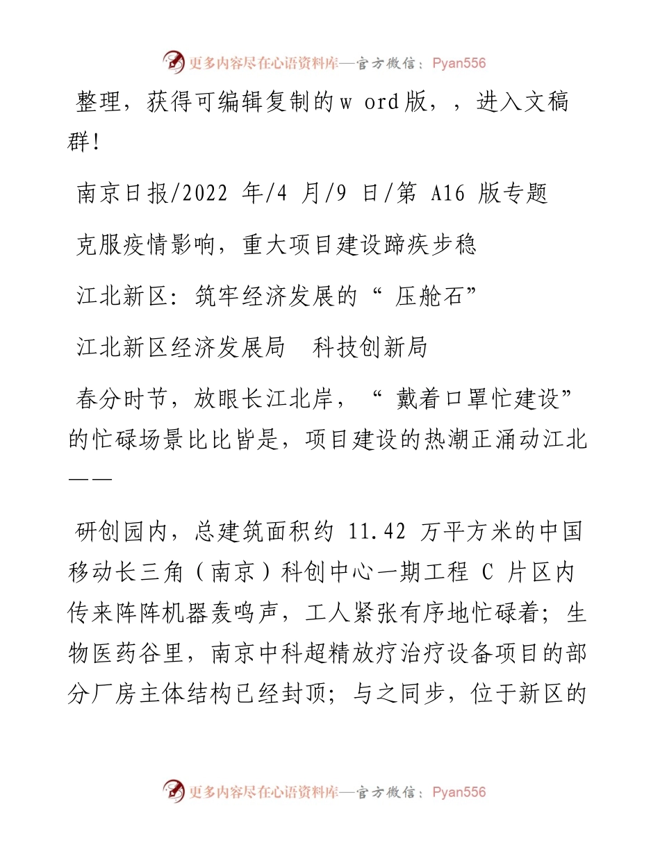 .04.09江北新区经济发展局科技创新局：江北新区：筑牢经济发展的压舱石.docx_第1页