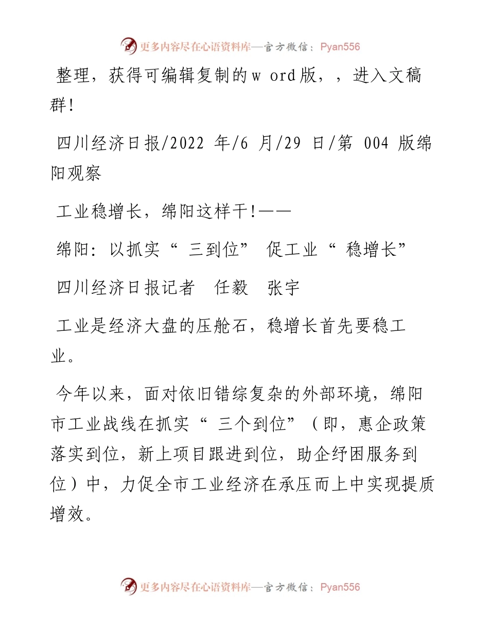.06.29四川经济日报记者任毅张宇：绵阳：以抓实三到位促工业稳增长.docx_第1页