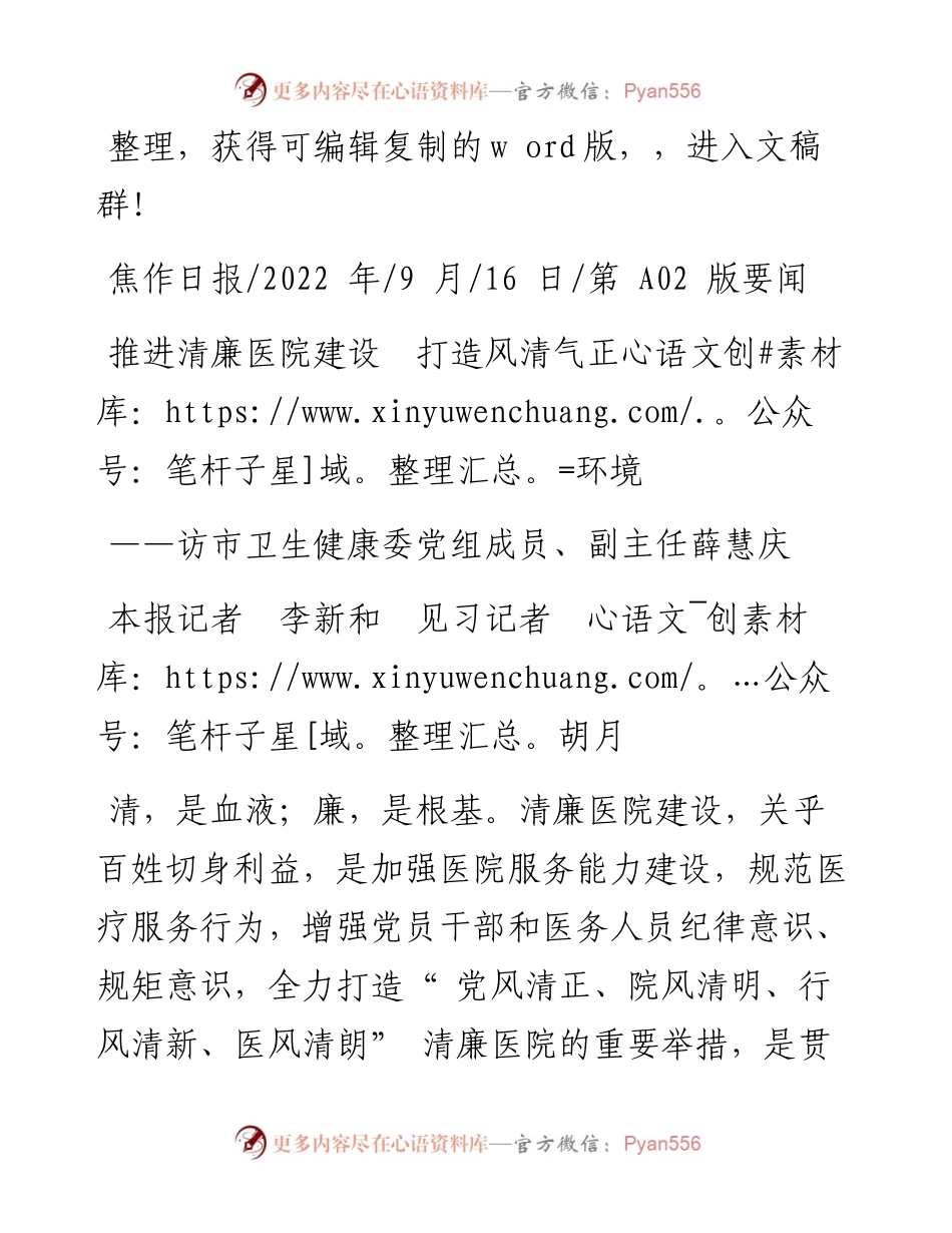 .09.16本报记者李新和见习记者胡月：推进清廉医院建设打造风清气正环境.docx_第1页