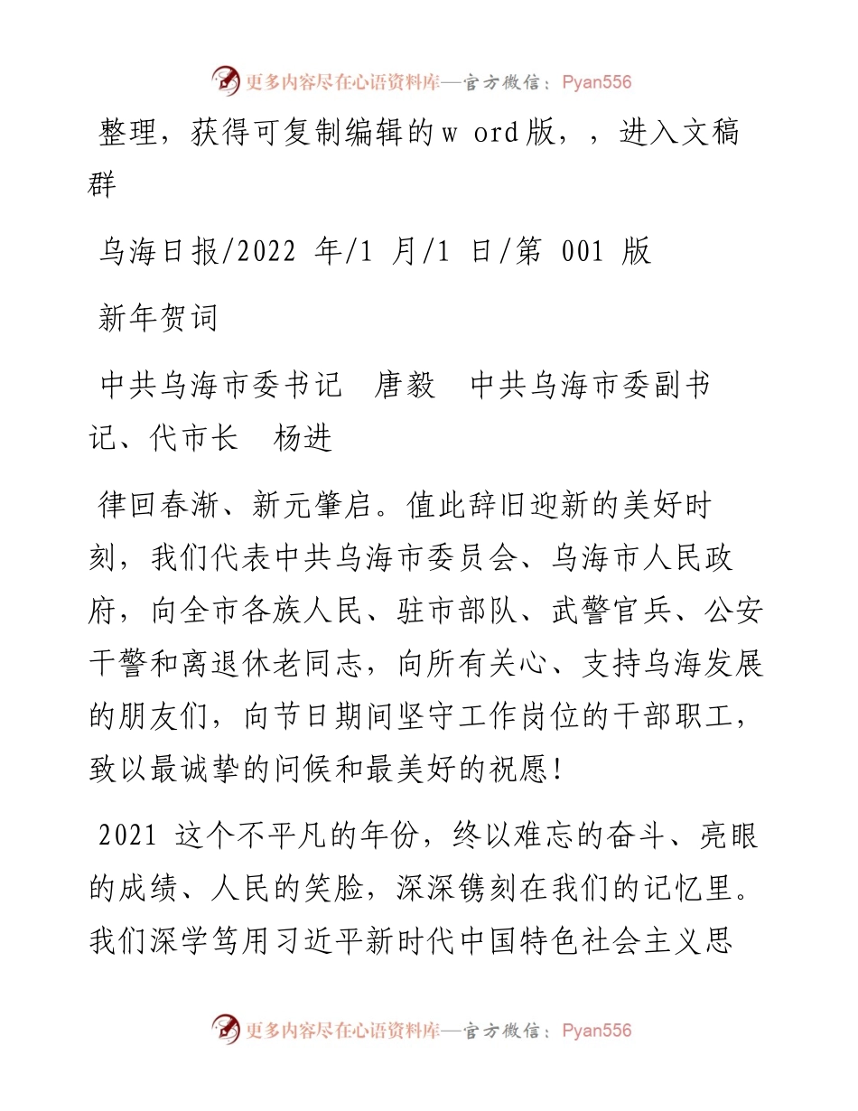 .01.01中共乌海市委书记唐毅中共乌海市委副书记、代市长杨进：新年贺词.docx_第1页