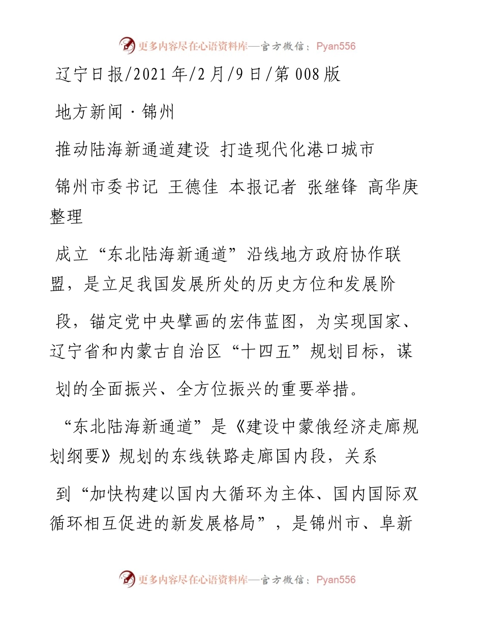 .02.09锦州市委书记王德佳本报记者张继锋高华庚整理：推动陆海新通道建设打造现代化港口城市——如椽巨笔1公众号整理.docx_第1页