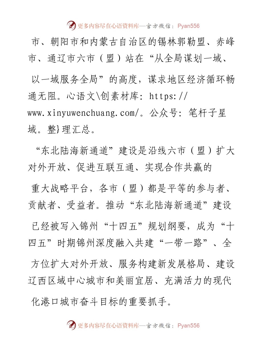 .02.09锦州市委书记王德佳本报记者张继锋高华庚整理：推动陆海新通道建设打造现代化港口城市——如椽巨笔1公众号整理.docx_第2页