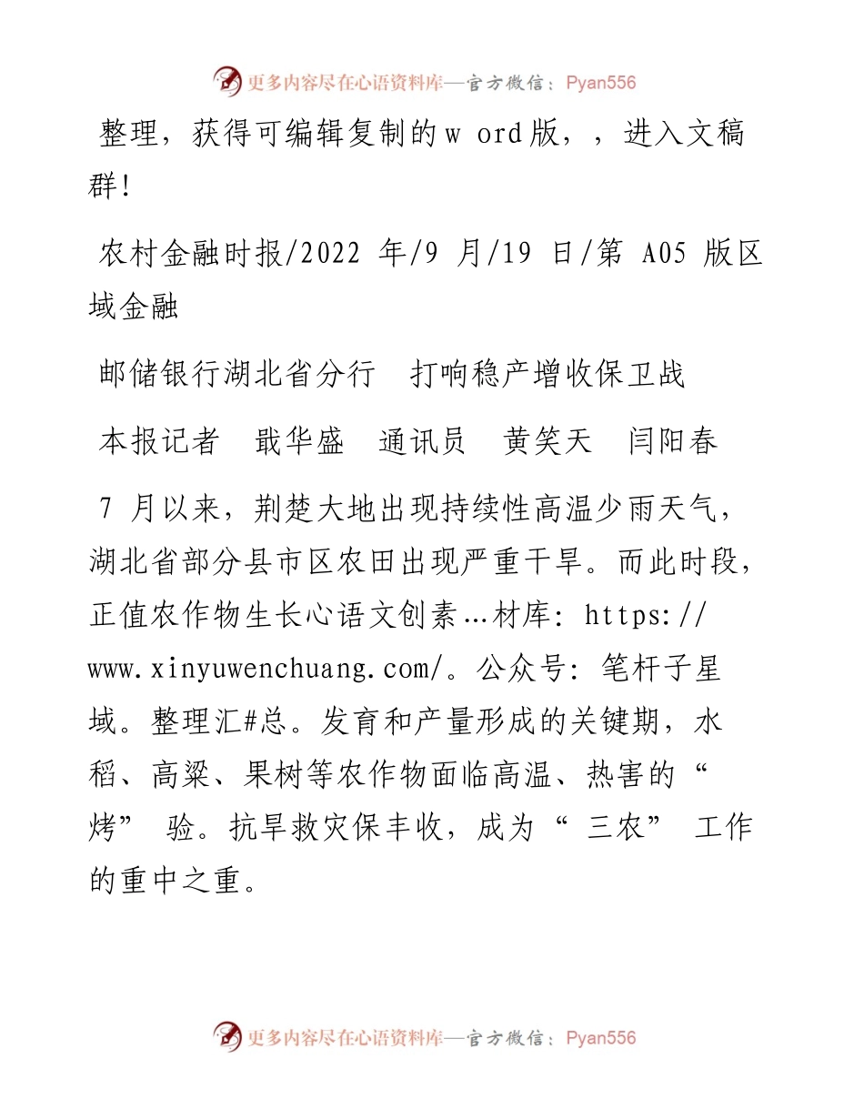 .09.19本报记者戢华盛通讯员黄笑天闫阳春：邮储银行湖北省分行打响稳产增收保卫战.docx_第1页