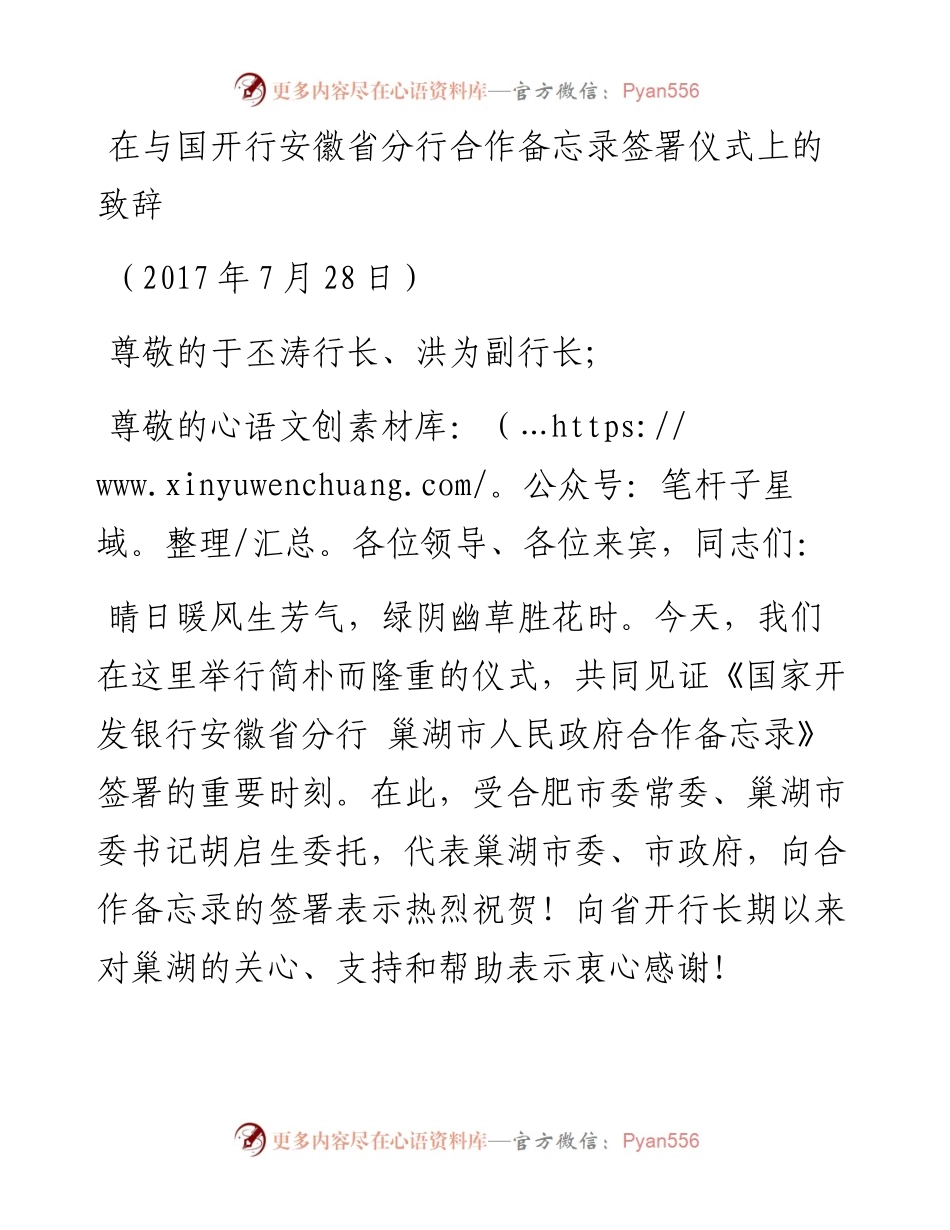 （安徽巢湖市）市长在与国开行安徽省分行合作备忘录签署仪式上的致辞.docx_第1页