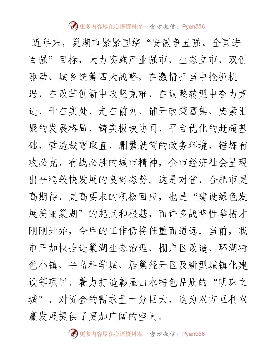 （安徽巢湖市）市长在与国开行安徽省分行合作备忘录签署仪式上的致辞.docx_第2页