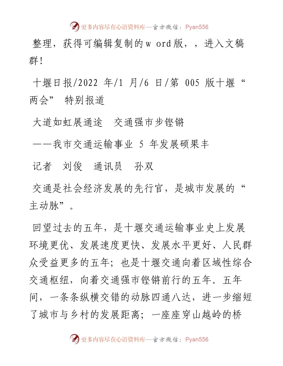 .01.06记者刘俊通讯员孙双：大道如虹展通途交通强市步铿锵.docx_第1页