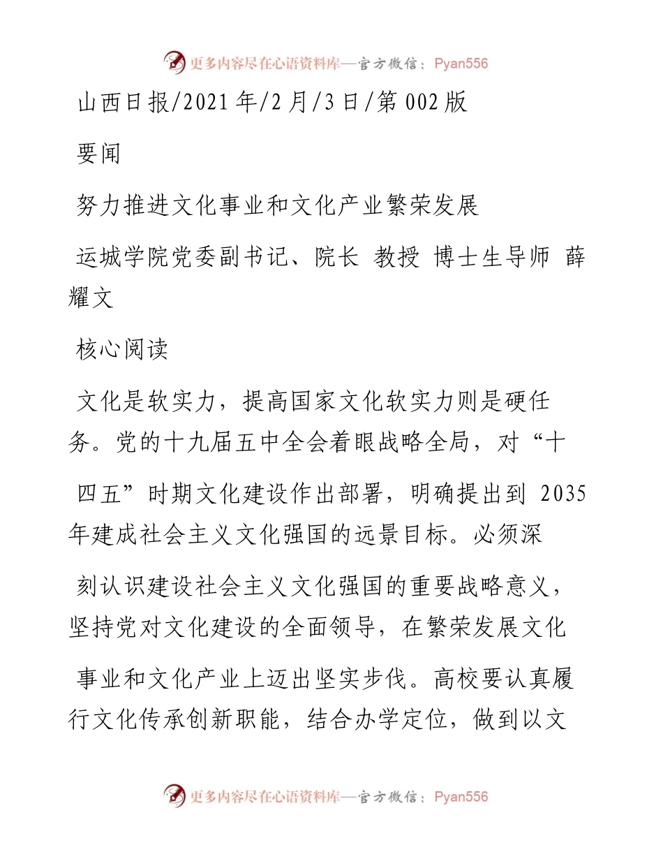 .02.03运城学院党委副书记、院长教授博士生导师薛耀文：努力推进文化事业和文化产业繁荣发展——如椽巨笔1公众号整理(1).docx_第1页