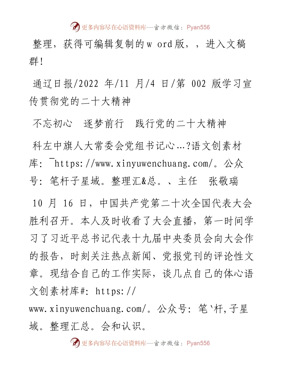 .11.04科左中旗人大常委会党组书记、主任张敬瑞：不忘初心逐梦前行践行党的二十大精神.docx_第1页