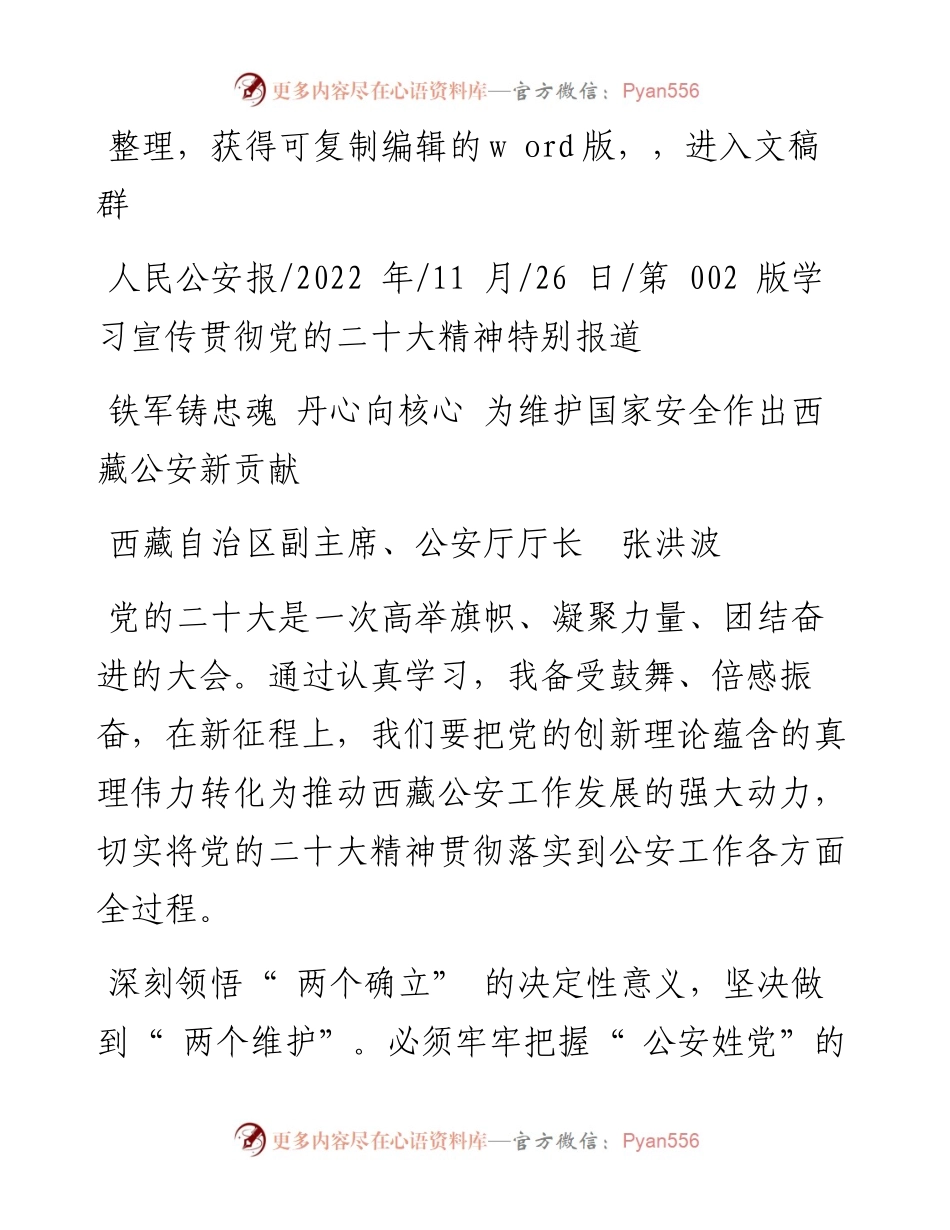 .11.26公安厅厅长张洪波：铁军铸忠魂丹心向核心为维护国家安全作出西藏公安新贡献.docx_第1页