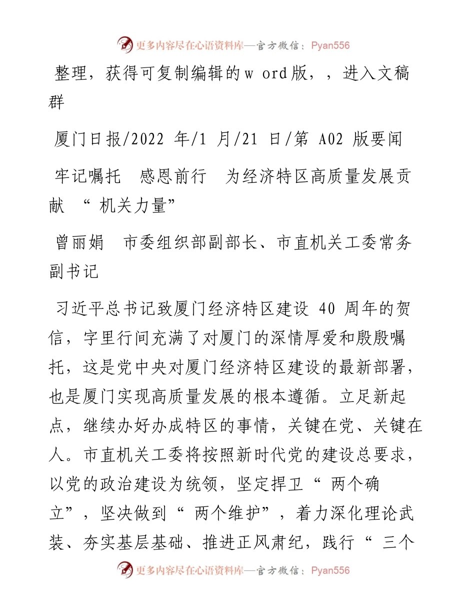 .01.21市直机关工委常务副书记：牢记嘱托感恩前行为经济特区高质量发展贡献机关力量.docx_第1页