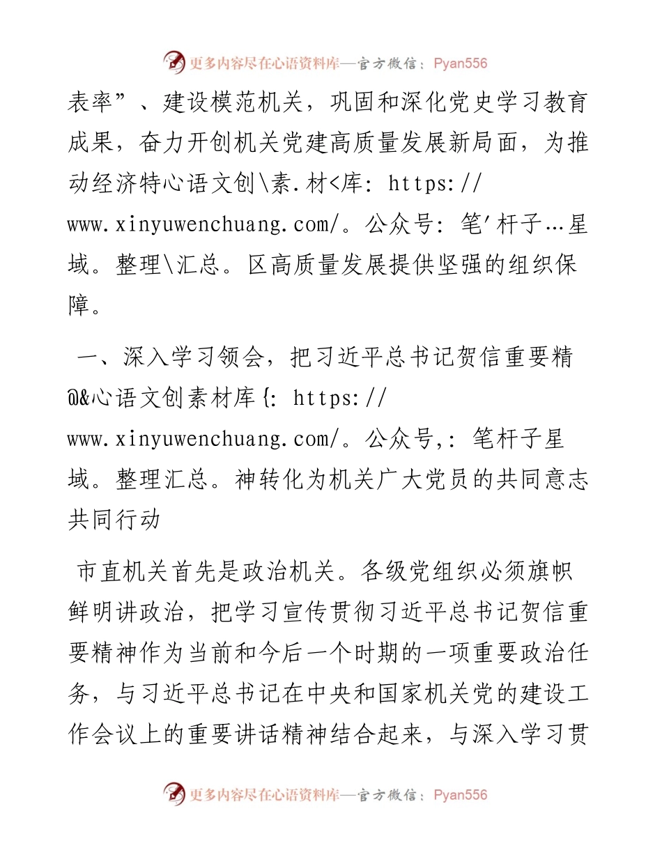 .01.21市直机关工委常务副书记：牢记嘱托感恩前行为经济特区高质量发展贡献机关力量.docx_第2页