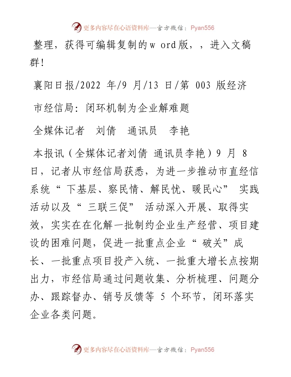 .09.13全媒体记者刘倩通讯员李艳：市经信局：闭环机制为企业解难题.docx_第1页