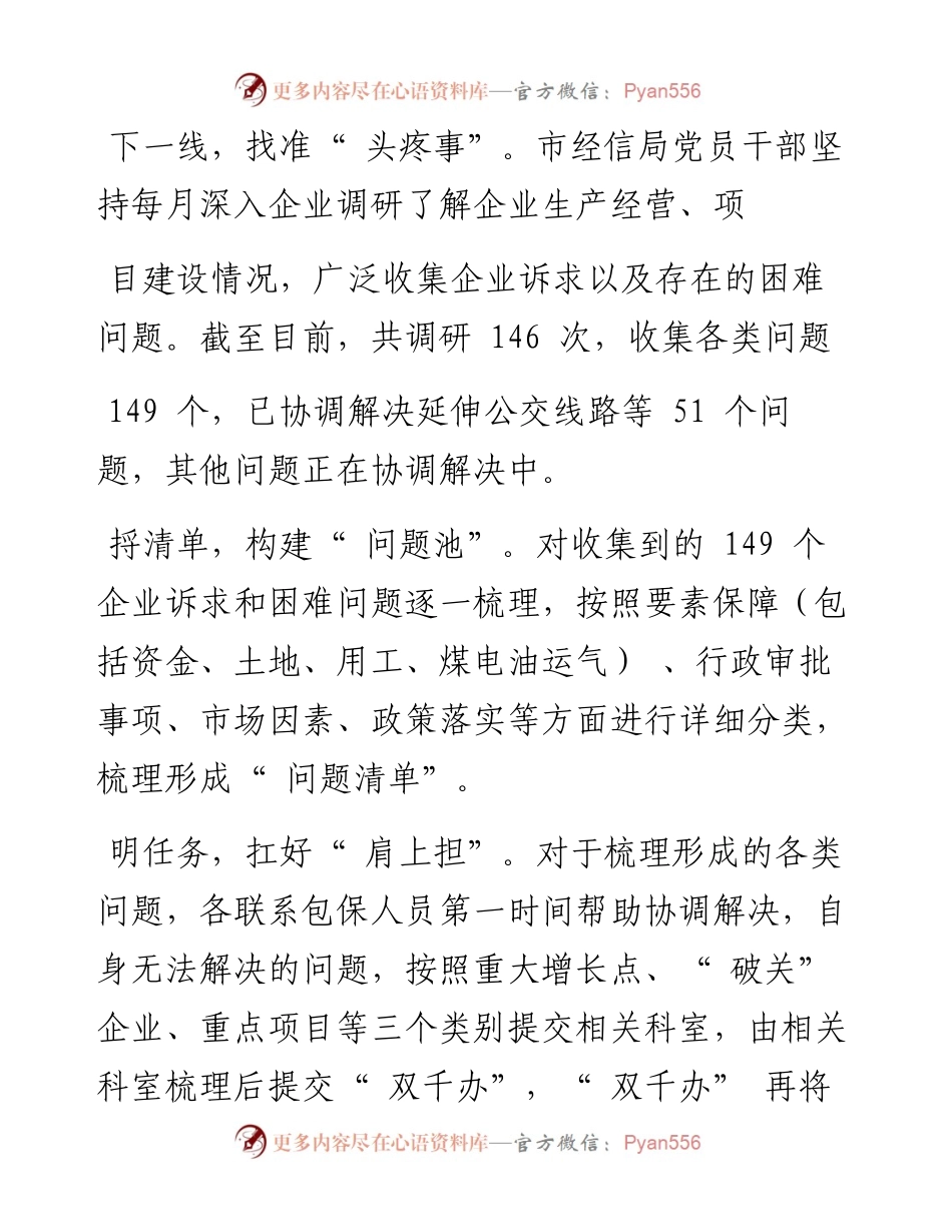 .09.13全媒体记者刘倩通讯员李艳：市经信局：闭环机制为企业解难题.docx_第2页