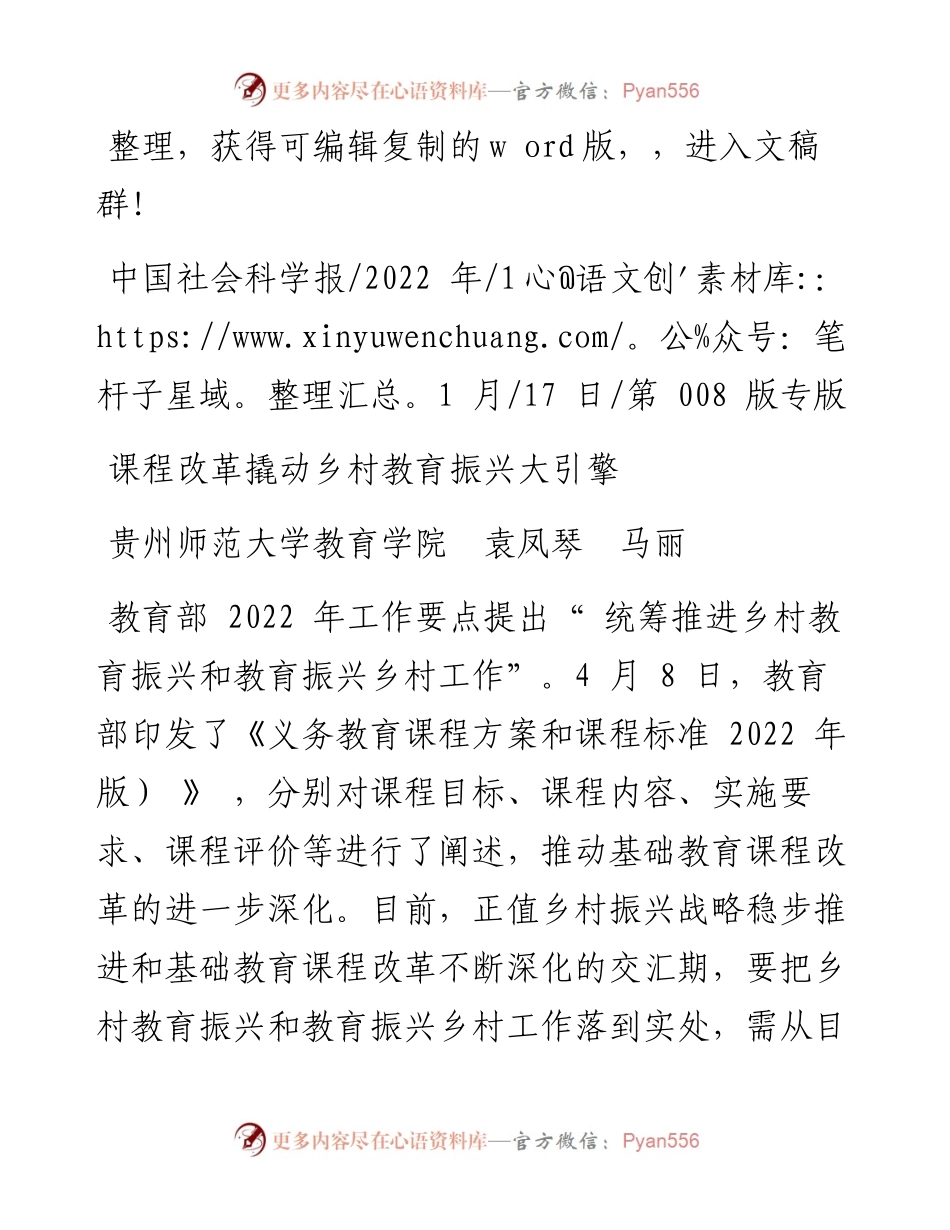 .11.17贵州师范大学教育学院袁凤琴马丽：课程改革撬动乡村教育振兴大引擎.docx_第1页