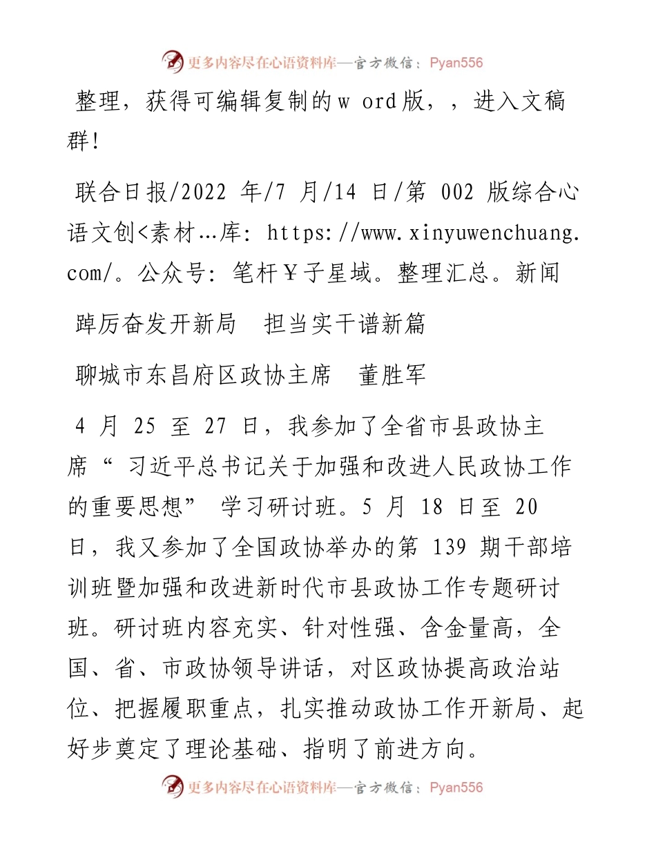 .07.14聊城市东昌府区政协主席董胜军：踔厉奋发开新局担当实干谱新篇.docx_第1页
