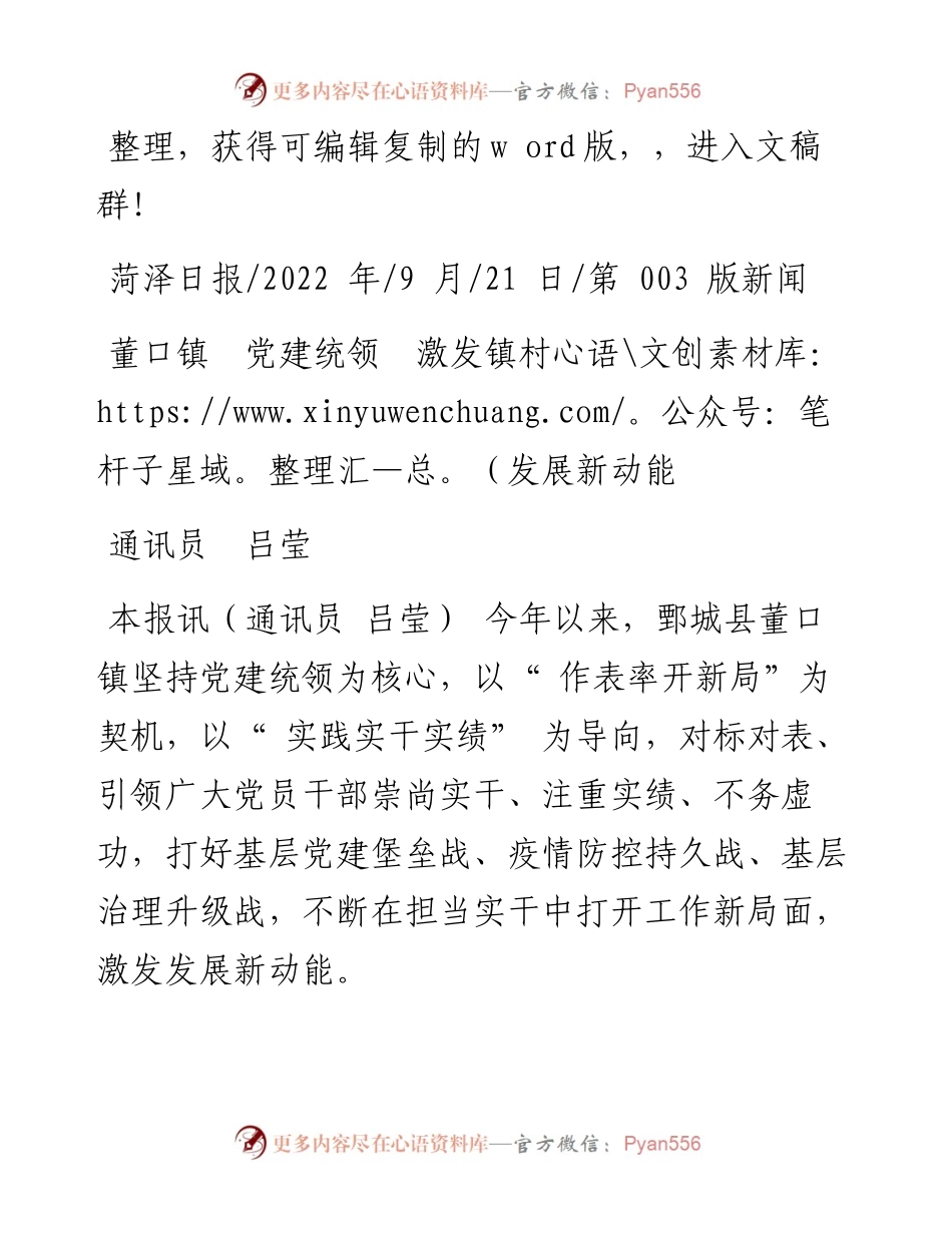 .09.21通讯员吕莹：董口镇党建统领激发镇村发展新动能.docx_第1页