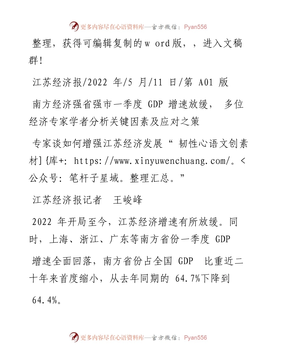 .05.11江苏经济报记者王峻峰：专家谈如何增强江苏经济发展韧性.docx_第1页