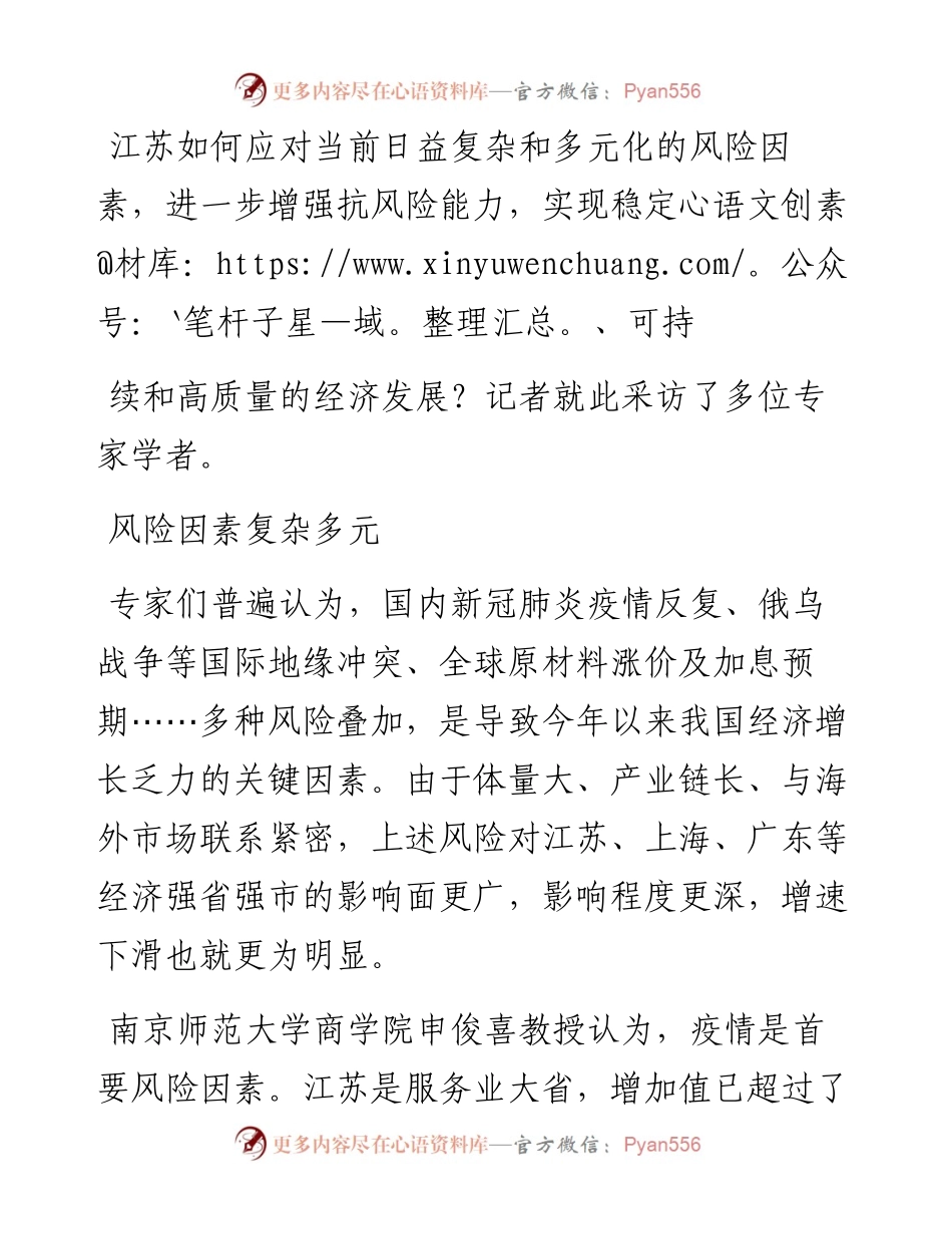 .05.11江苏经济报记者王峻峰：专家谈如何增强江苏经济发展韧性.docx_第2页