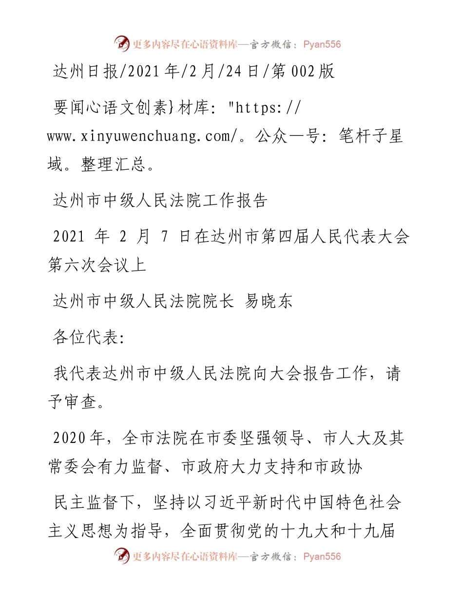 .02.24达州市中级人民法院院长易晓东：达州市中级人民法院工作报告——.docx_第1页