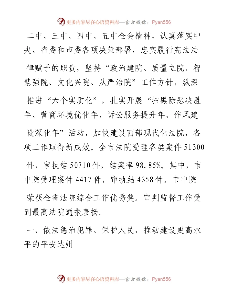 .02.24达州市中级人民法院院长易晓东：达州市中级人民法院工作报告——.docx_第2页