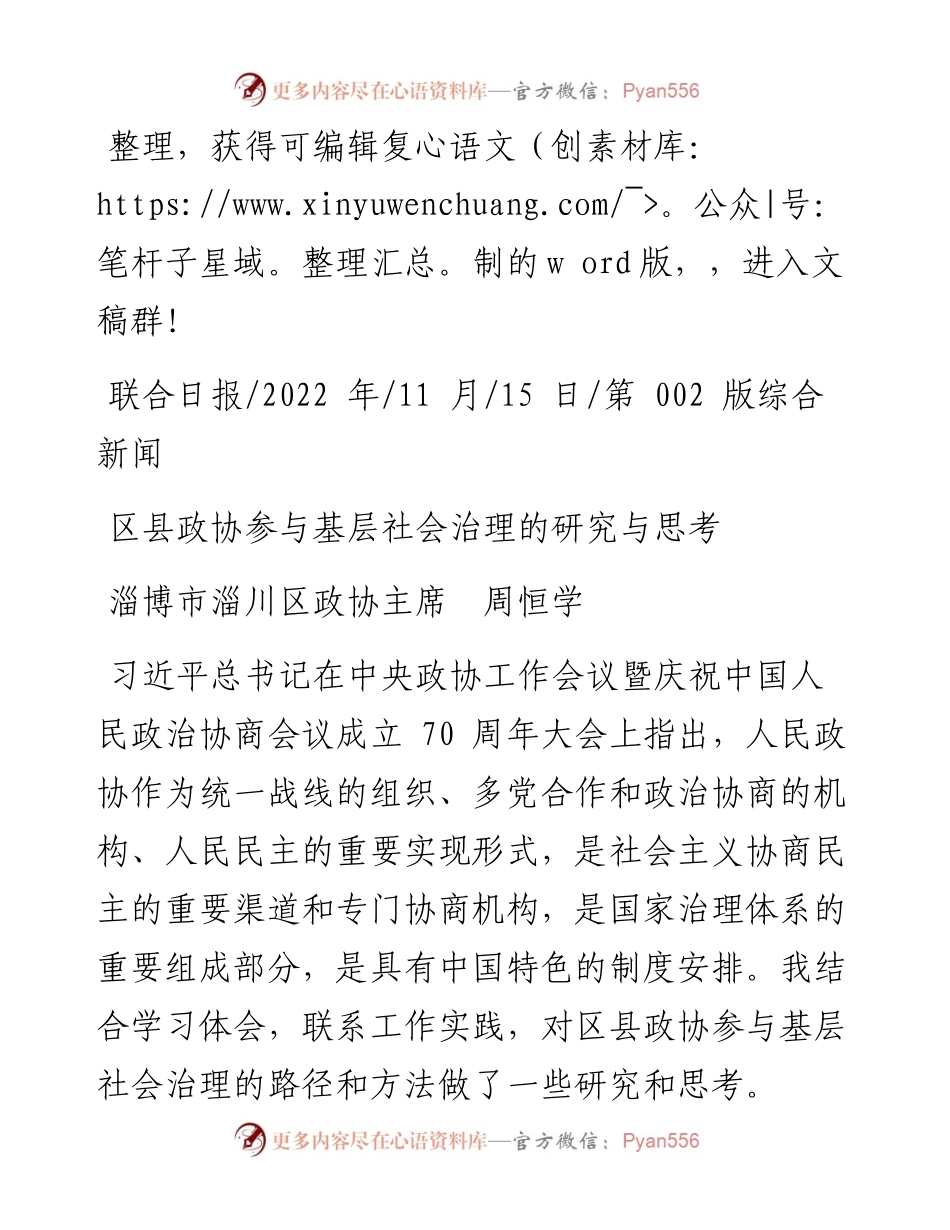 .11.15淄博市淄川区政协主席周恒学：区县政协参与基层社会治理的研究与思考.docx_第1页