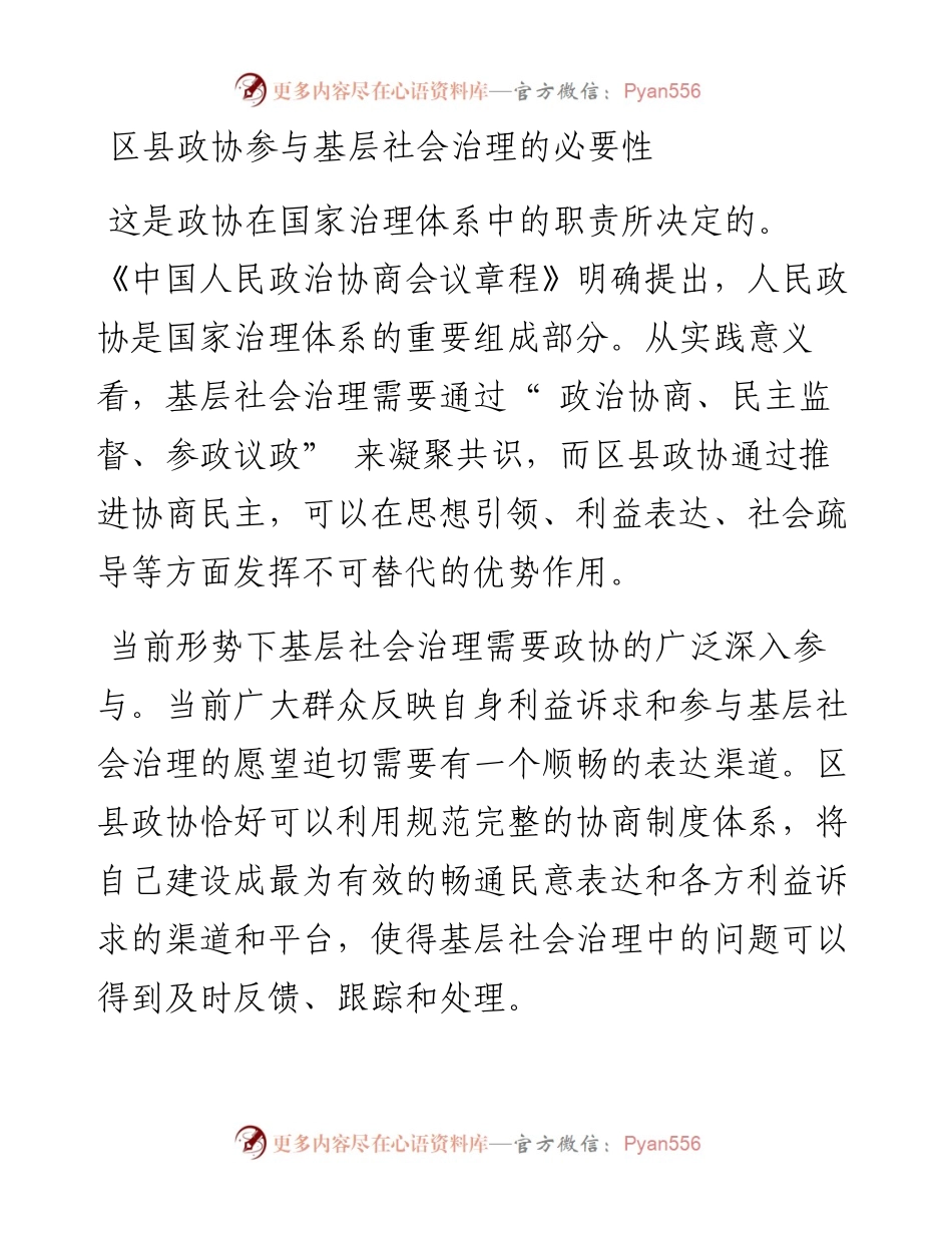 .11.15淄博市淄川区政协主席周恒学：区县政协参与基层社会治理的研究与思考.docx_第2页