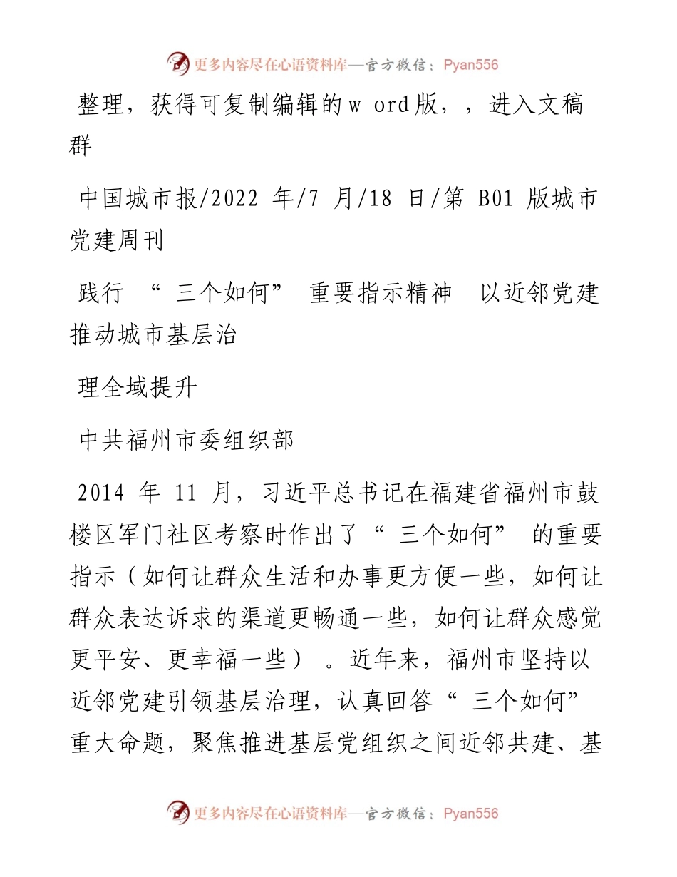.07.18中共福州市委组织部：践行三个如何重要指示精神以近邻党建推动城市基层治理全域提升.docx_第1页
