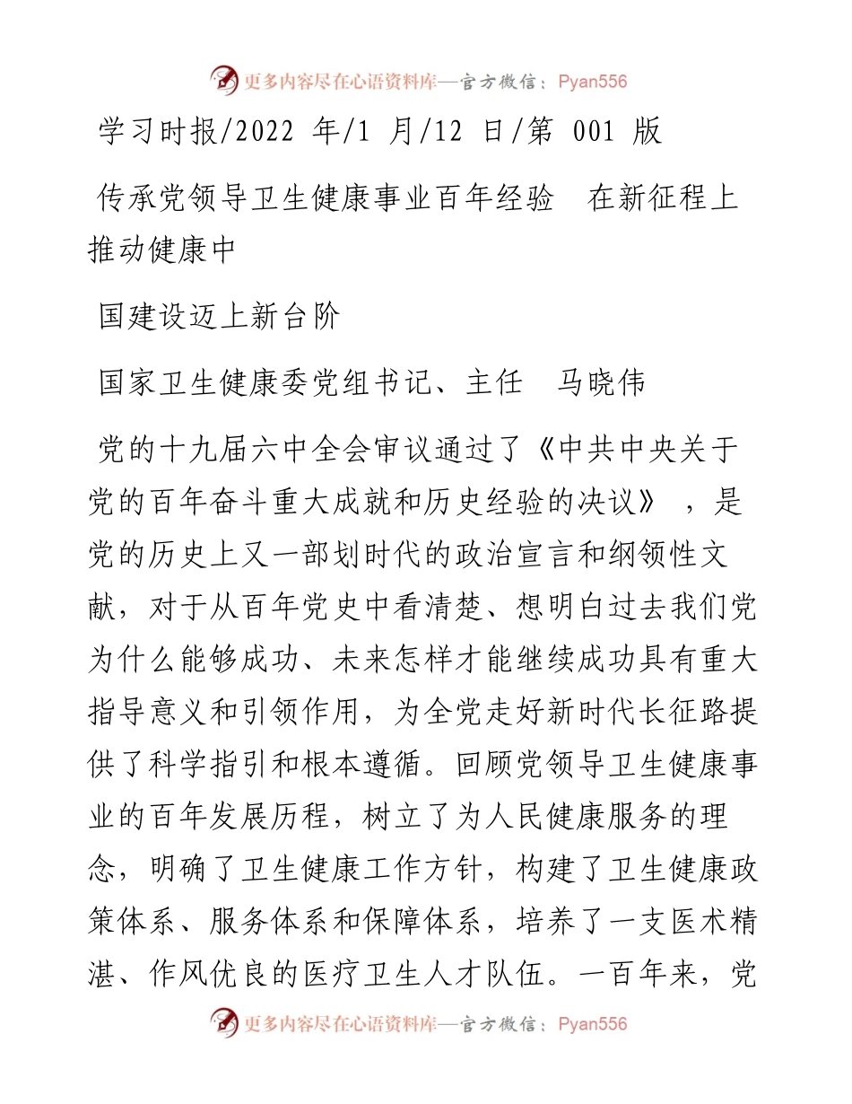 .01.12国家卫生健康委主任：传承党领导卫生健康事业百年经验在新征程上推动健康中国建设迈上新台阶.docx_第1页
