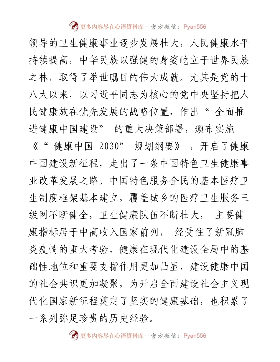 .01.12国家卫生健康委主任：传承党领导卫生健康事业百年经验在新征程上推动健康中国建设迈上新台阶.docx_第2页