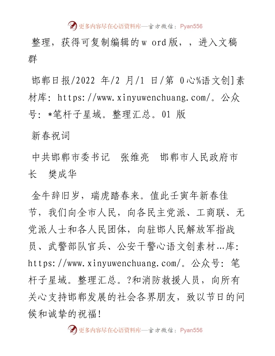 .02.01中共邯郸市委书记张维亮邯郸市人民政府市长樊成华：新春祝词.docx_第1页