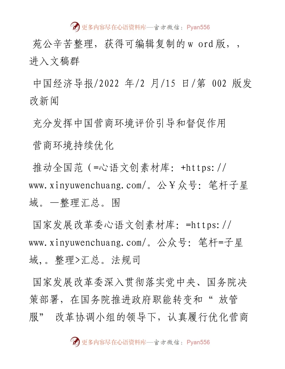 .02.15国家发展改革委：充分发挥中国营商环境评价引导和督促作用推动全国范围营商环境持续优化.docx_第1页