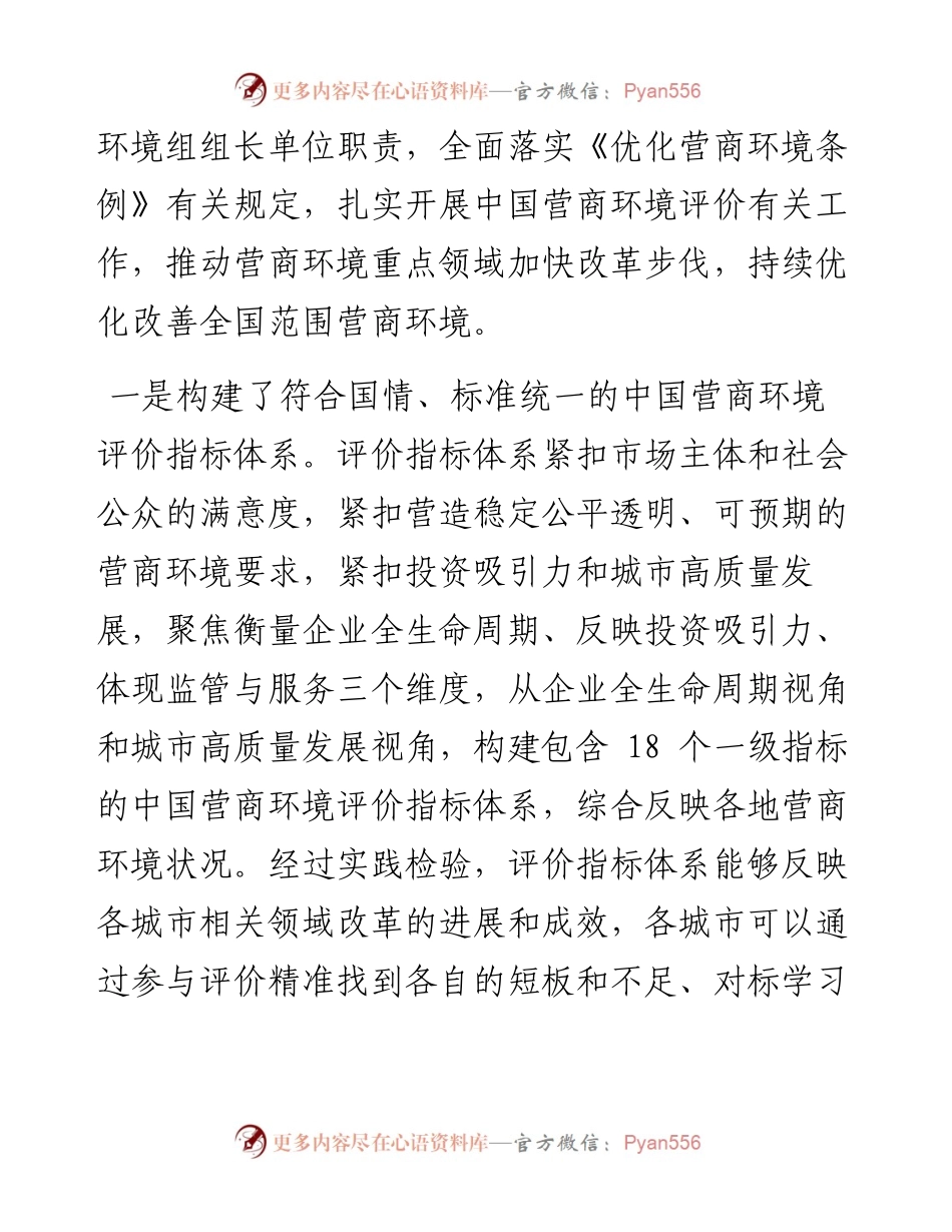 .02.15国家发展改革委：充分发挥中国营商环境评价引导和督促作用推动全国范围营商环境持续优化.docx_第2页