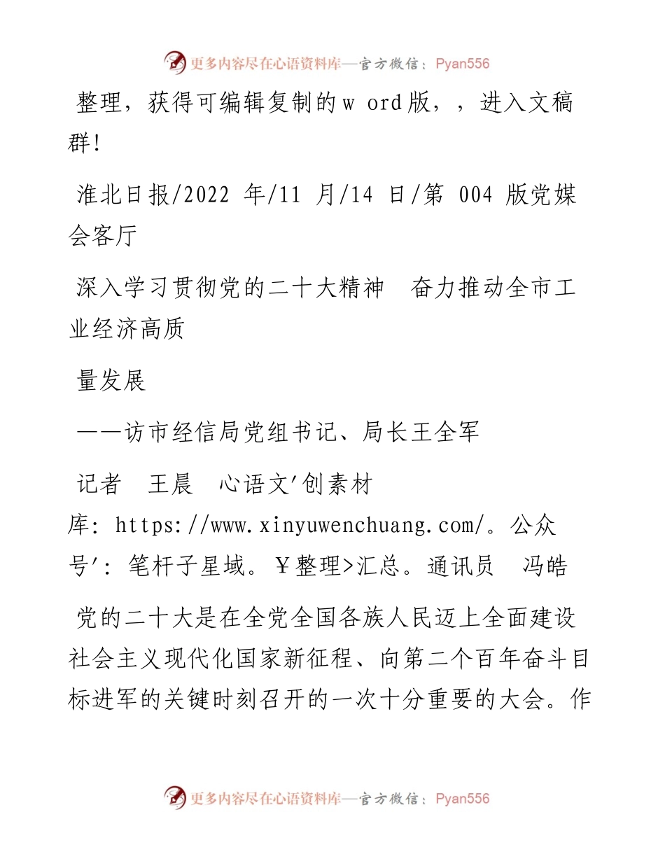 .11.14记者王晨通讯员冯皓：深入学习贯彻党的二十大精神奋力推动全市工业经济高质量发展.docx_第1页
