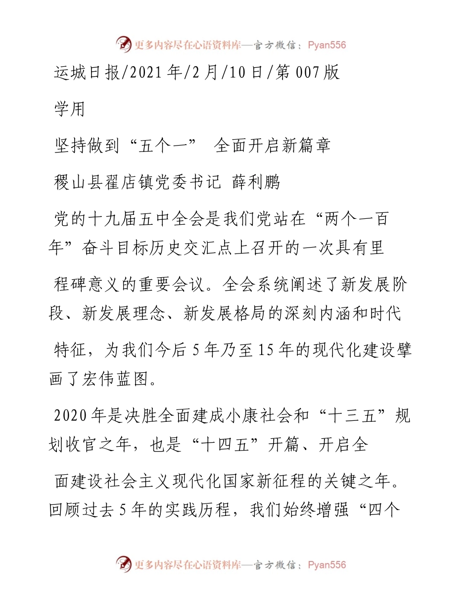 .02.10稷山县翟店镇党委书记薛利鹏：坚持做到五个一全面开启新篇章——如椽巨笔1公众号整理.docx_第1页