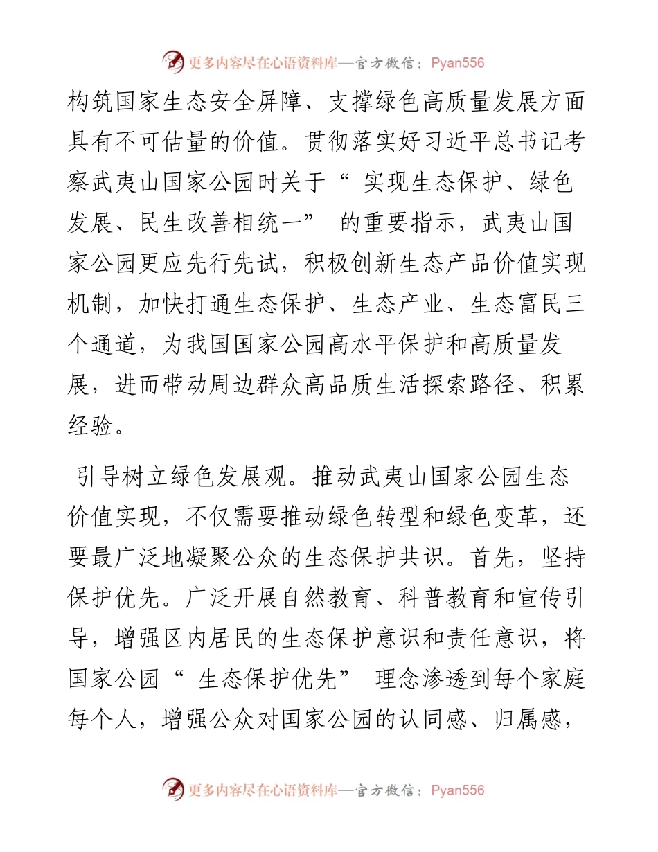 .06.01福建省南平市委书记林瑞良：推动武夷山国家公园生态价值实现.docx_第2页