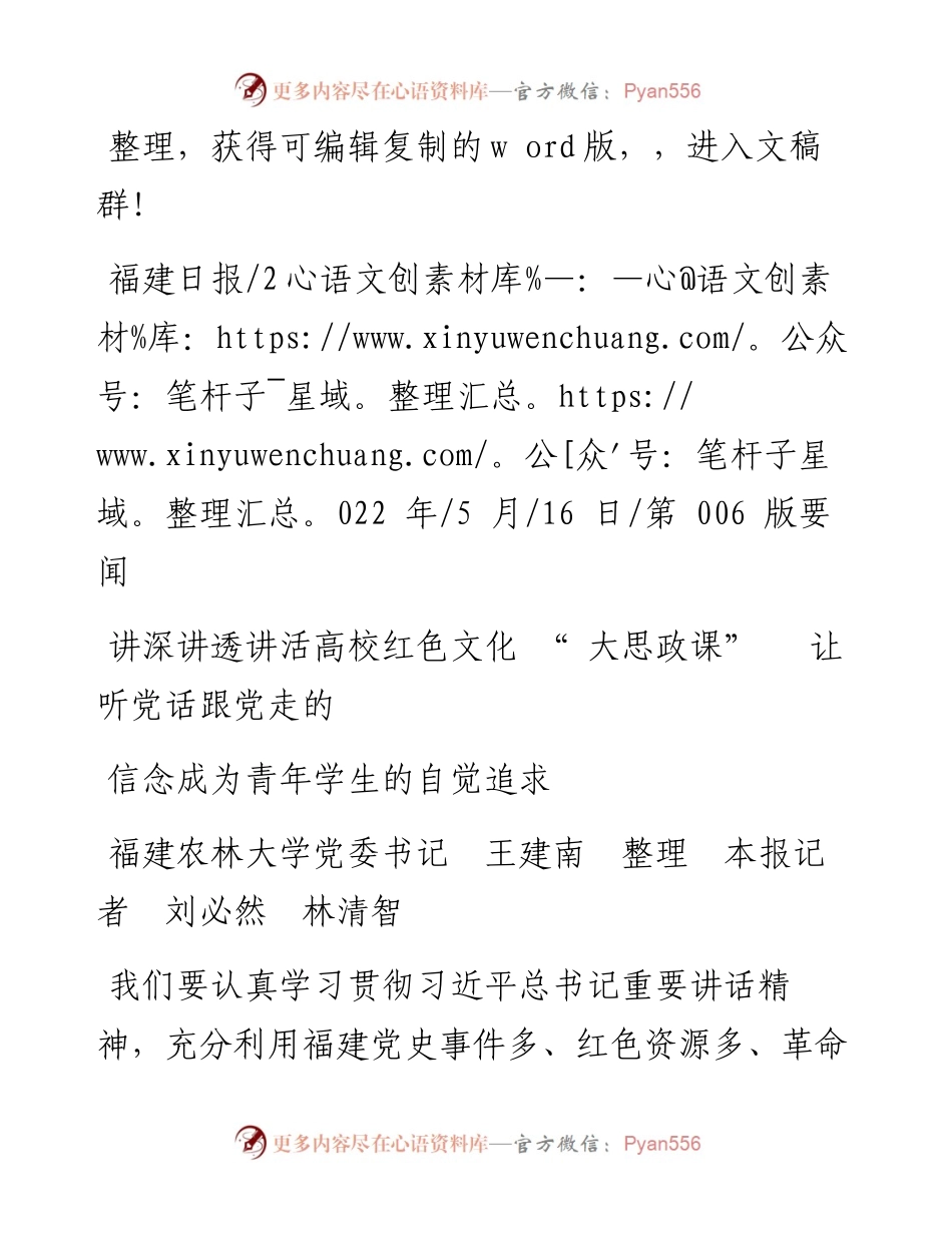 .05.16福建农林大学：讲深讲透讲活高校红色文化大思政课让听党话跟党走的信念成为青年学生的自觉追求.docx_第1页