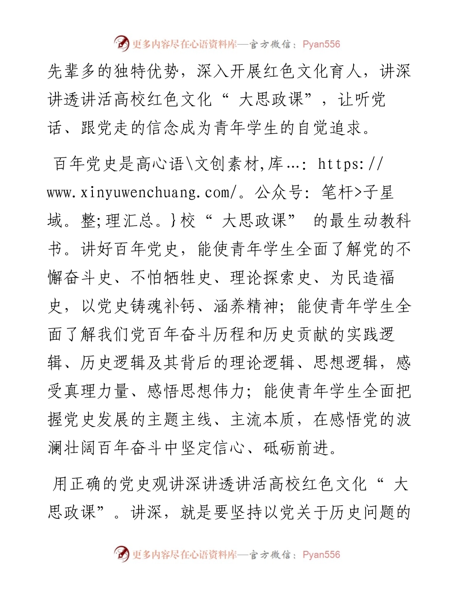 .05.16福建农林大学：讲深讲透讲活高校红色文化大思政课让听党话跟党走的信念成为青年学生的自觉追求.docx_第2页