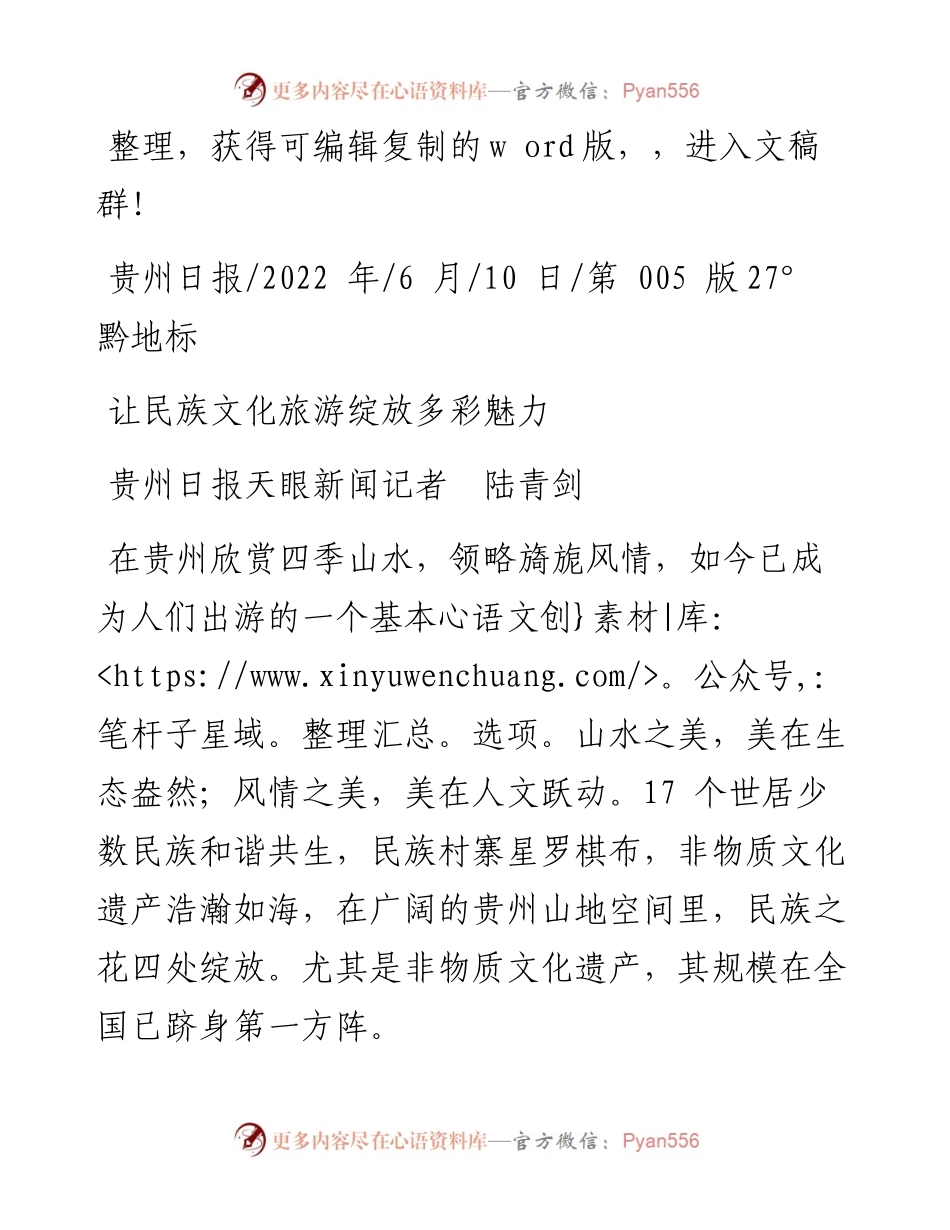 .06.10贵州日报天眼新闻记者陆青剑：让民族文化旅游绽放多彩魅力.docx_第1页