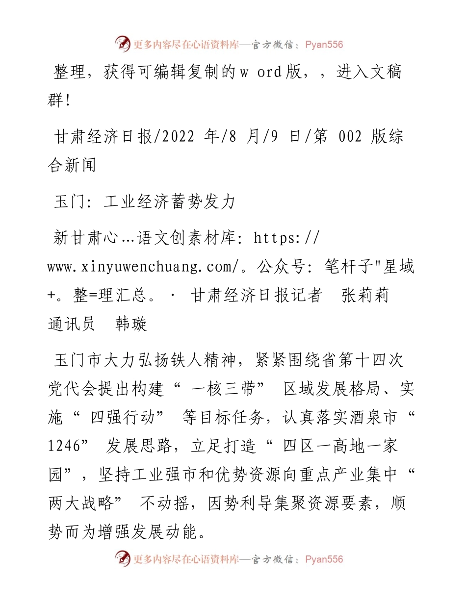 .08.09新甘肃·甘肃经济日报记者张莉莉通讯员韩璇：玉门：工业经济蓄势发力.docx_第1页