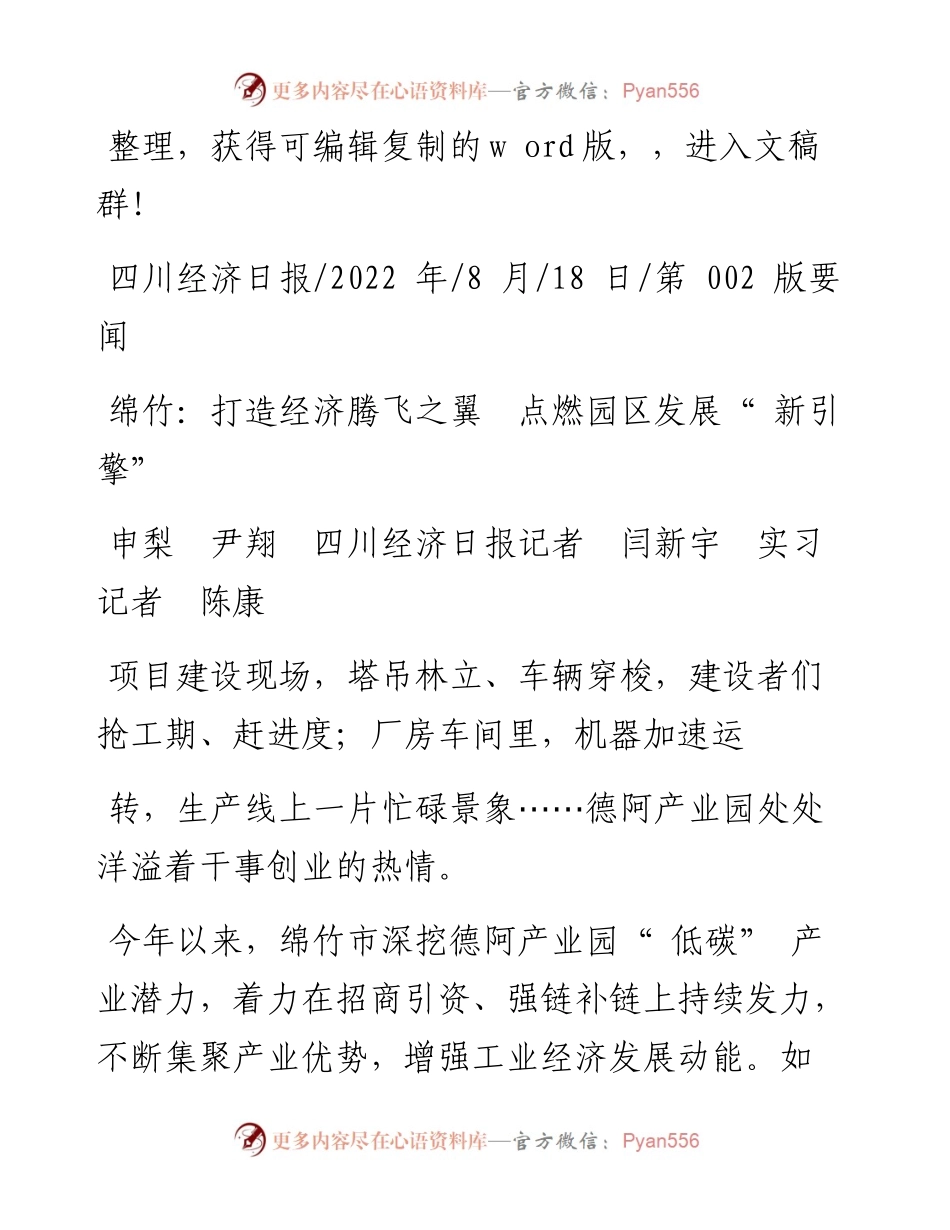 .08.18申梨尹翔四川经济日报记者闫新宇实习记者陈康：绵竹：打造经济腾飞之翼点燃园区发展新引擎.docx_第1页