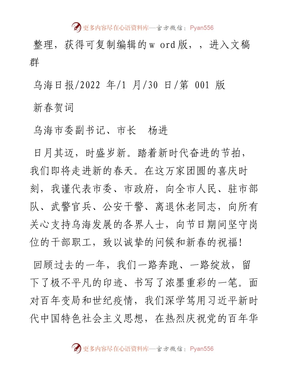 .01.30乌海市委副书记、市长杨进：新春贺词.docx_第1页