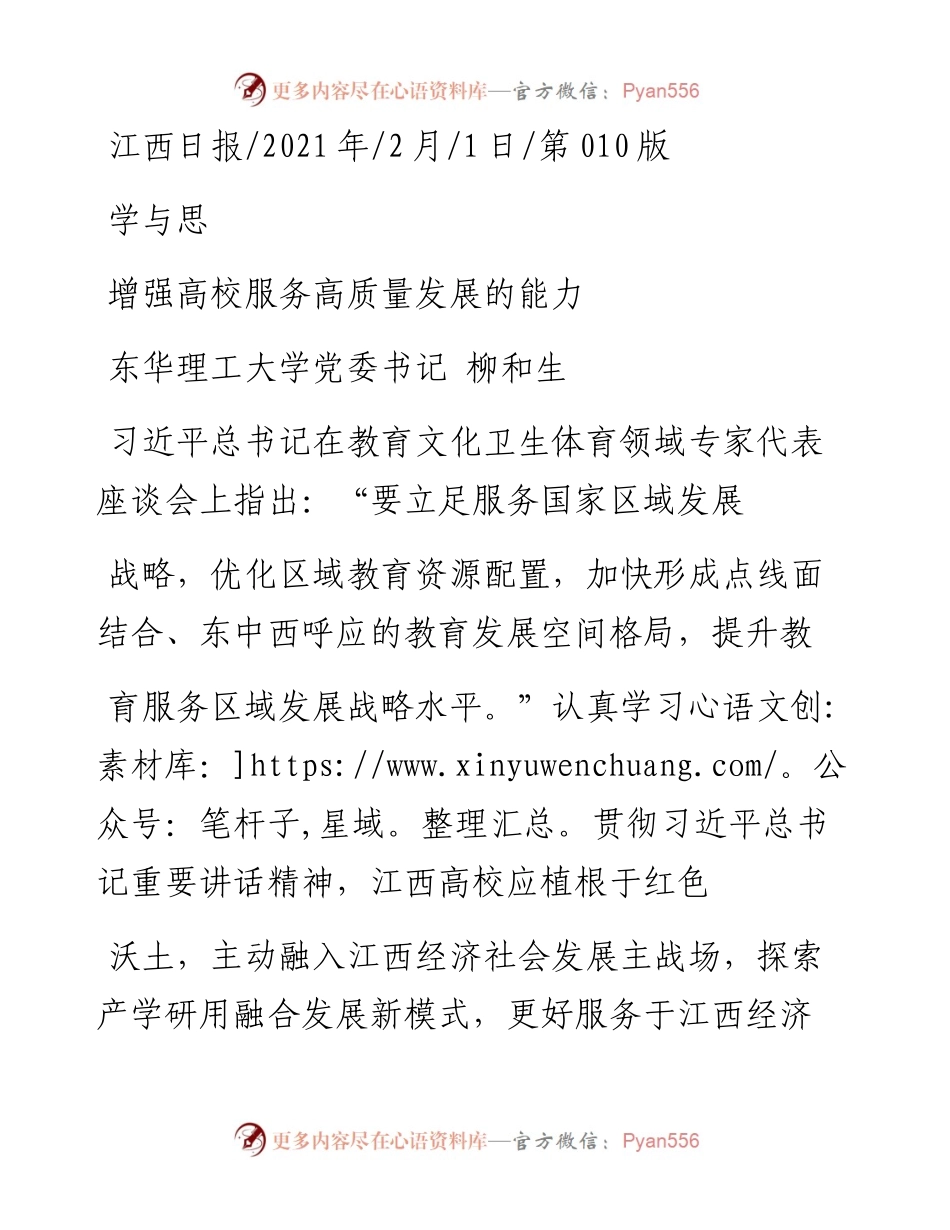 .02.01东华理工大学党委书记柳和生：增强高校服务高质量发展的能力——如椽巨笔1公众号整理.docx_第1页