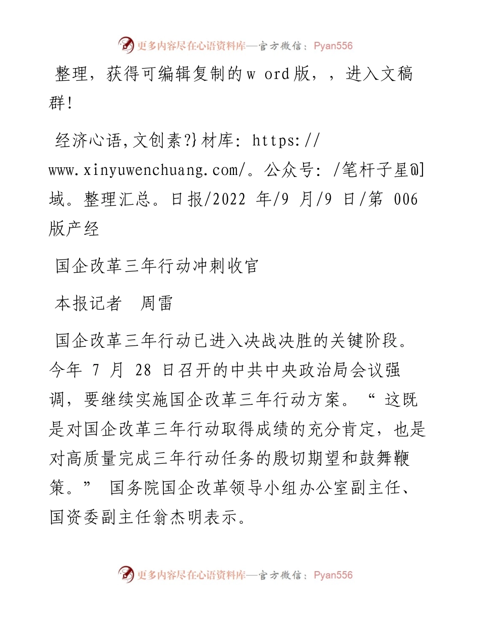 .09.09本报记者周雷：国企改革三年行动冲刺收官.docx_第1页