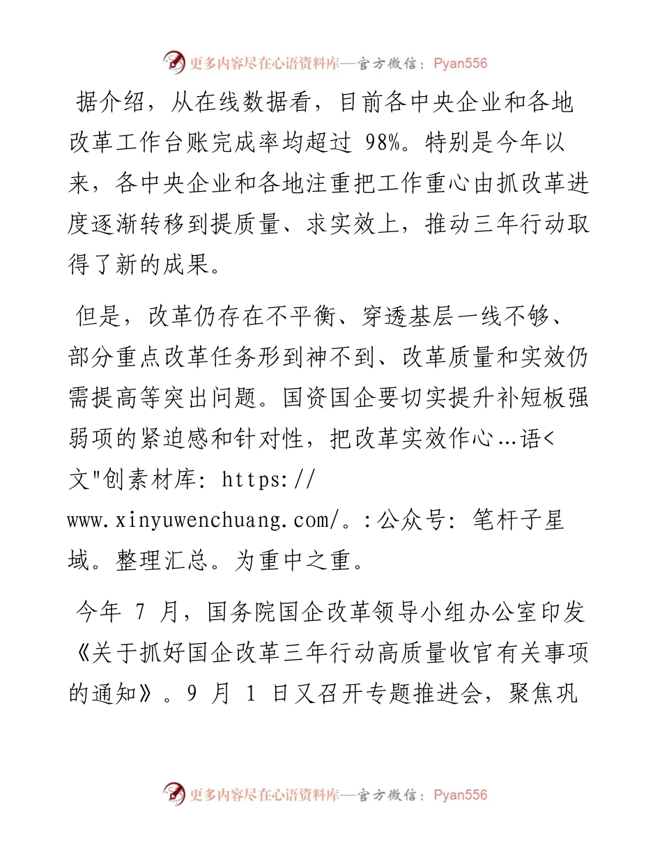 .09.09本报记者周雷：国企改革三年行动冲刺收官.docx_第2页
