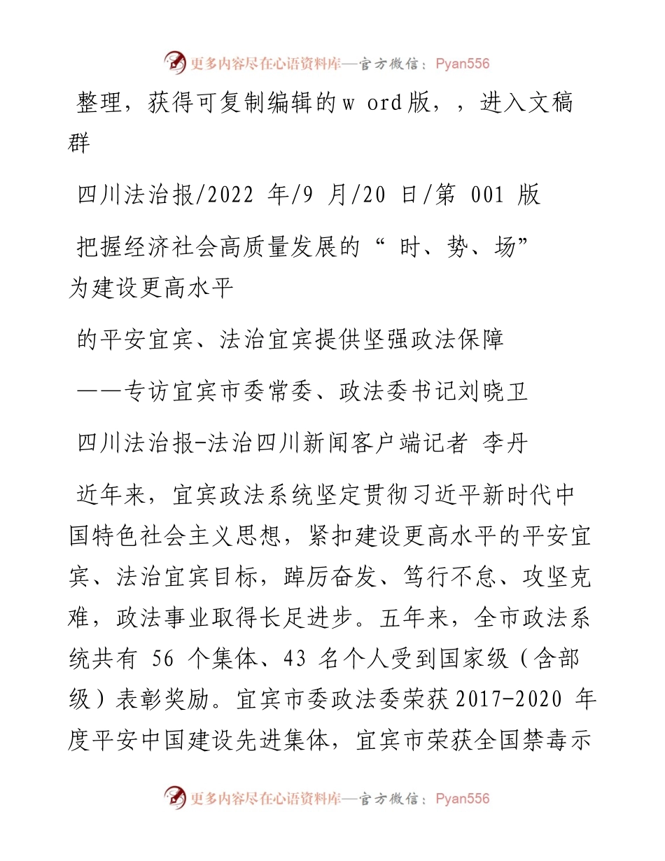 .09.20记者：把握经济社会高质量发展的时、势、场为建设更高水平的平安宜宾、法治宜宾提供坚强政法保障.docx_第1页