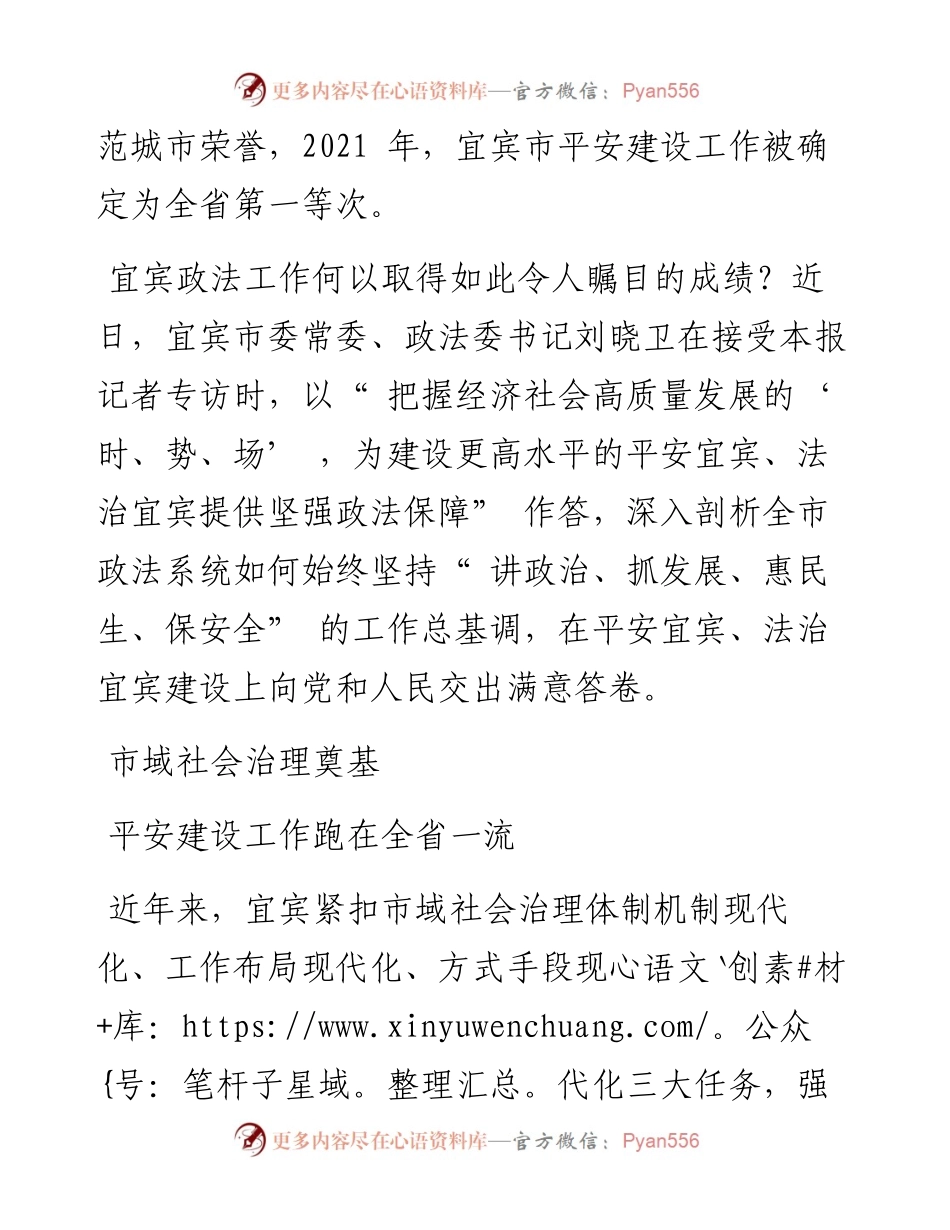 .09.20记者：把握经济社会高质量发展的时、势、场为建设更高水平的平安宜宾、法治宜宾提供坚强政法保障.docx_第2页